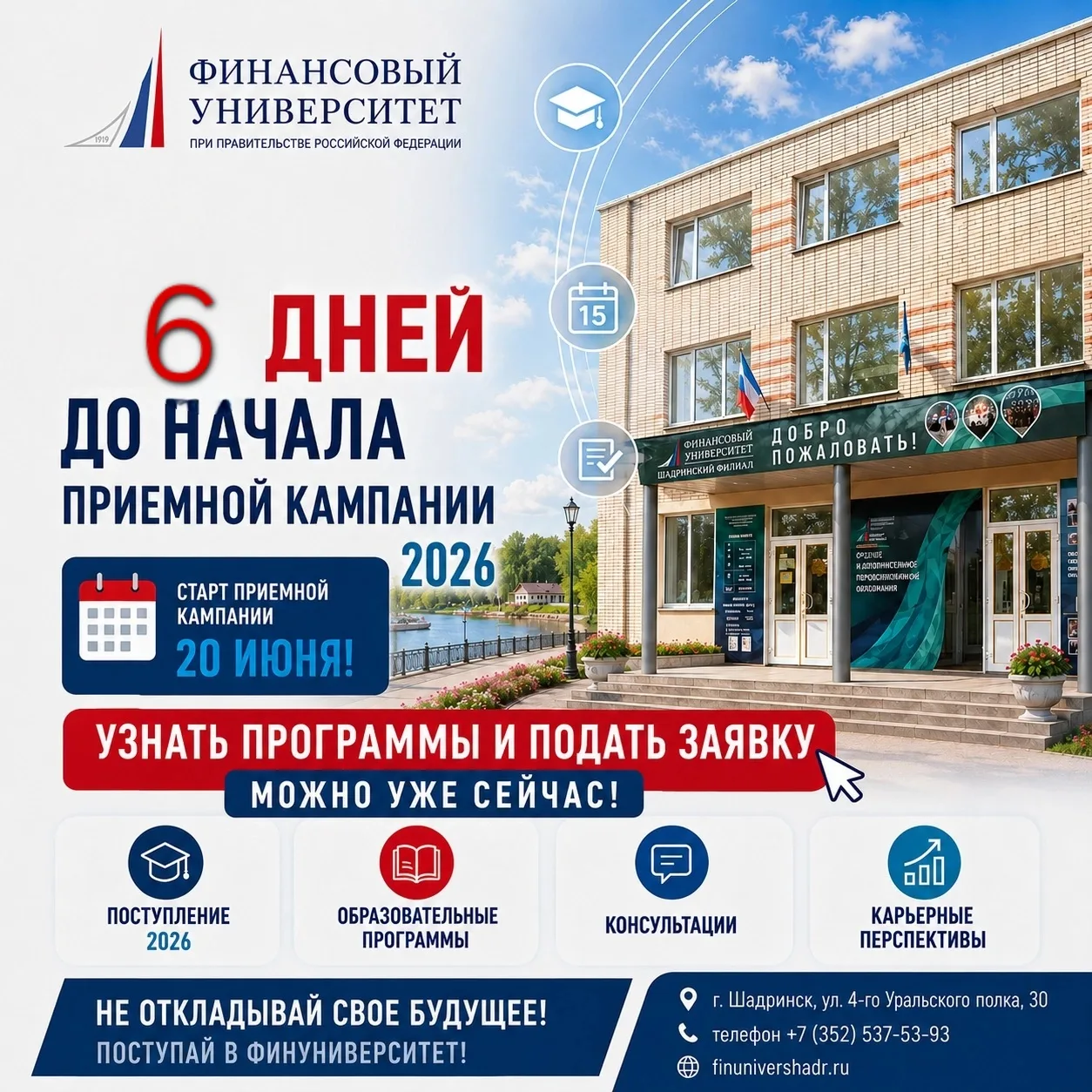 Подай заявку прямо сейчас
  finunivershadr.ru/
    
     Сайт: shadrinsk.fa.ru
    ВК: https://vk.ru