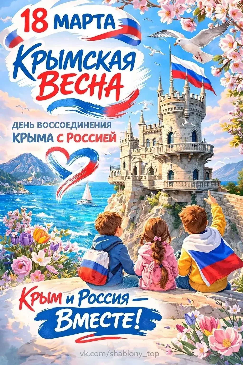 🇷🇺18 марта мы отмечаем важный праздник – День воссоединения Крыма с Россией. Именно в...