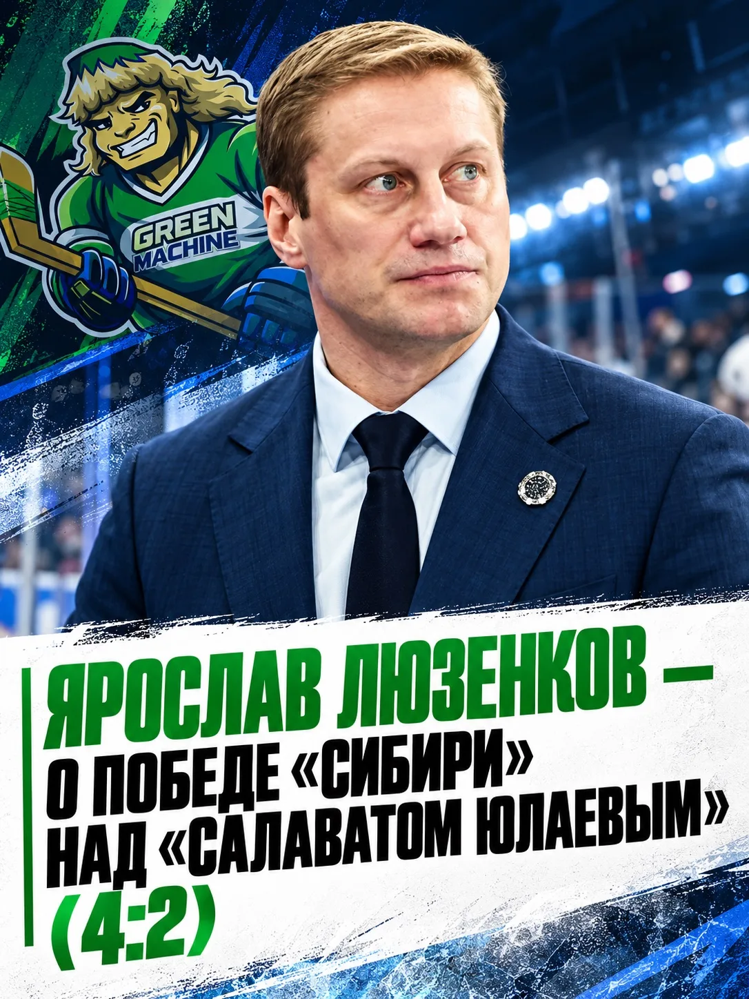 Ярослав Люзенков — о победе «Сибири» над «Салаватом Юлаевым» (4:2):