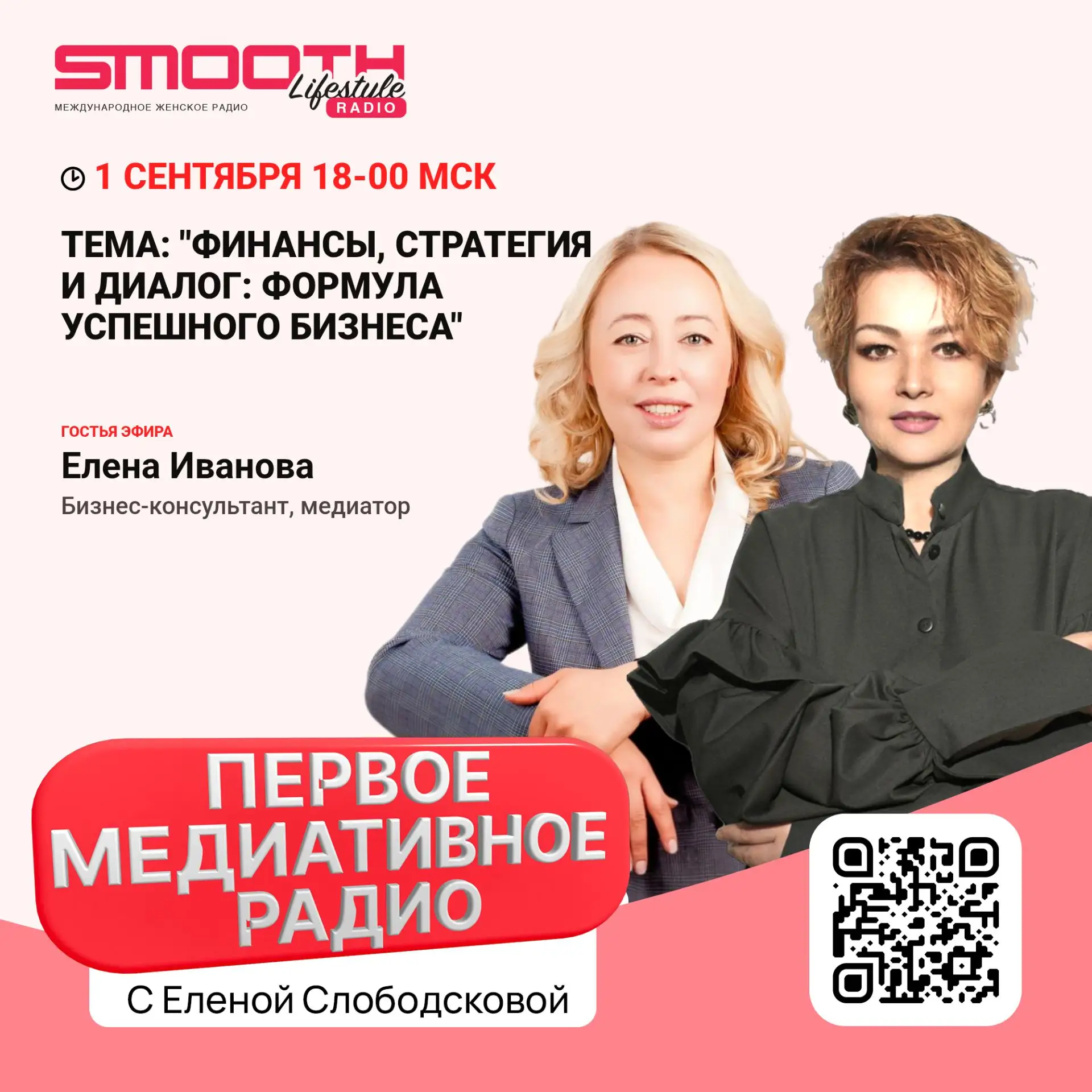 01.09.26 в 18-00 мск на Первом медиативном радио обсудим тему «Финансы, стратегия и диа...