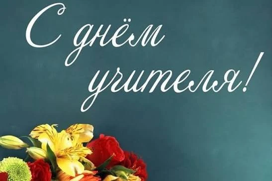 Учить — значит оставлять след в жизни человека 👩‍🏫