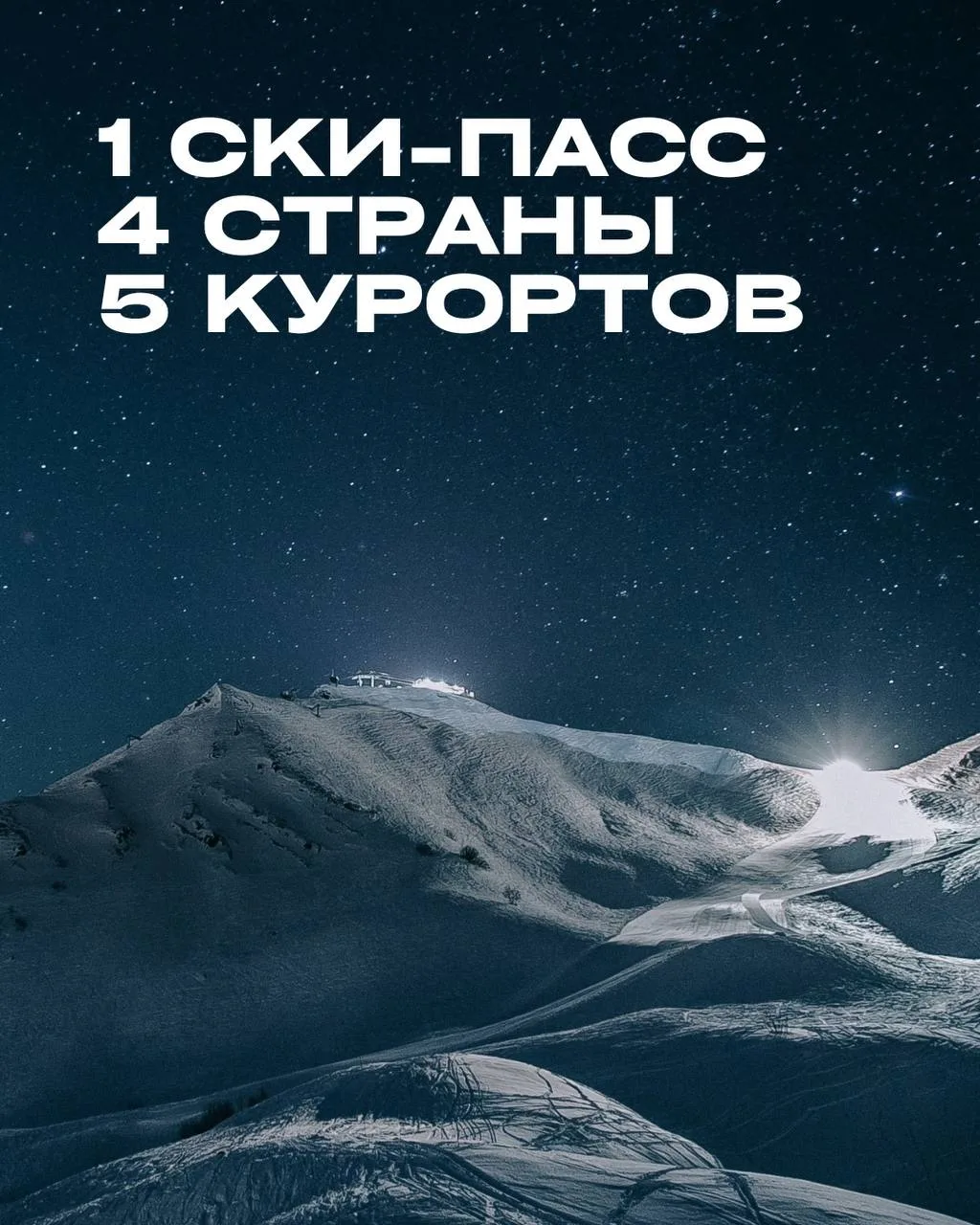 Вы думали, что покупаете ски-пасс на Роза Хутор.