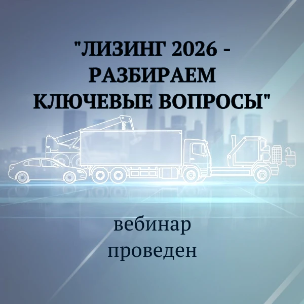 На вебинаре рассказали, как отражать лизинг в программе "1С:Бухгалтерия", рассмотрели, ...