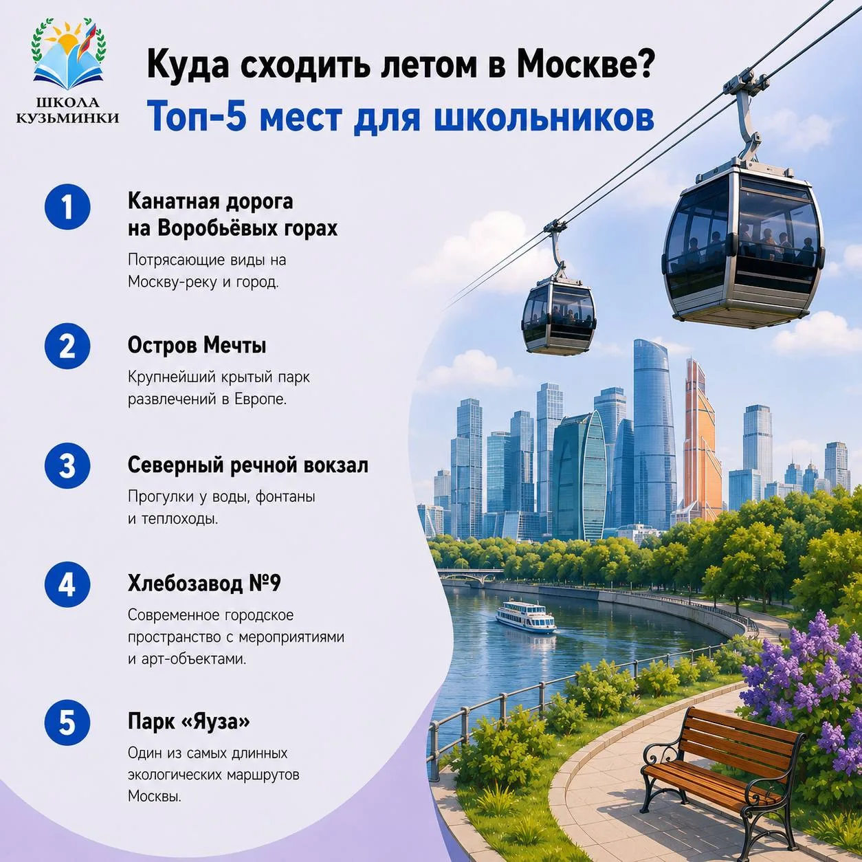 ☀️ Твой летний маршрут по Москве

Специально для школьников мы подготовили подборку «Топ-5 мест в Мо