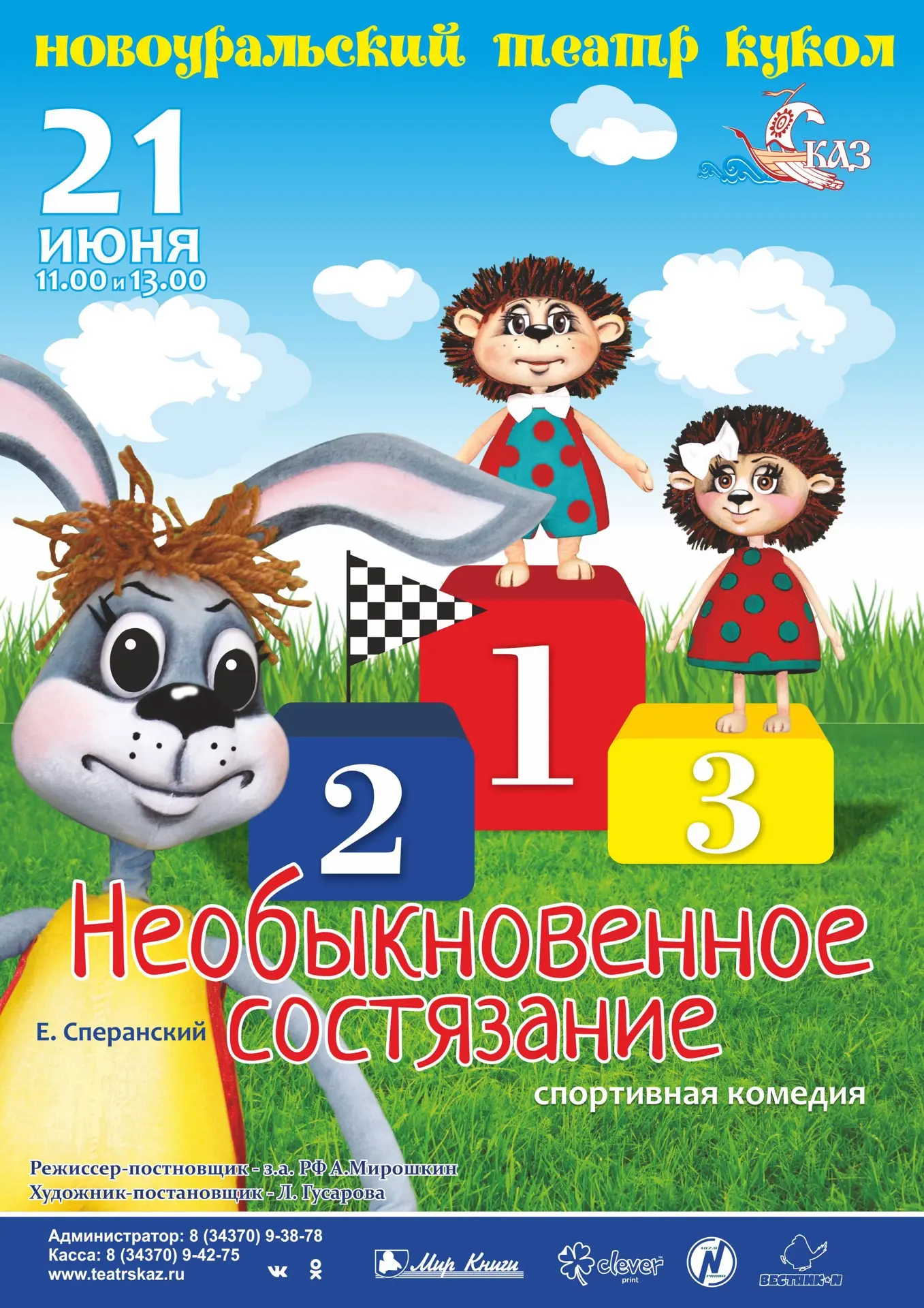Спортивная комедия «Необыкновенное состязание»