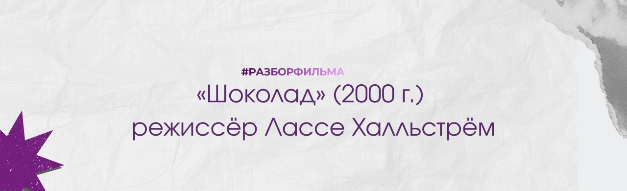 Вы смотрели фильм «Шоколад» (2000 г.) режиссёра Лассе Халльстрёма? Если нет, то я пригл...