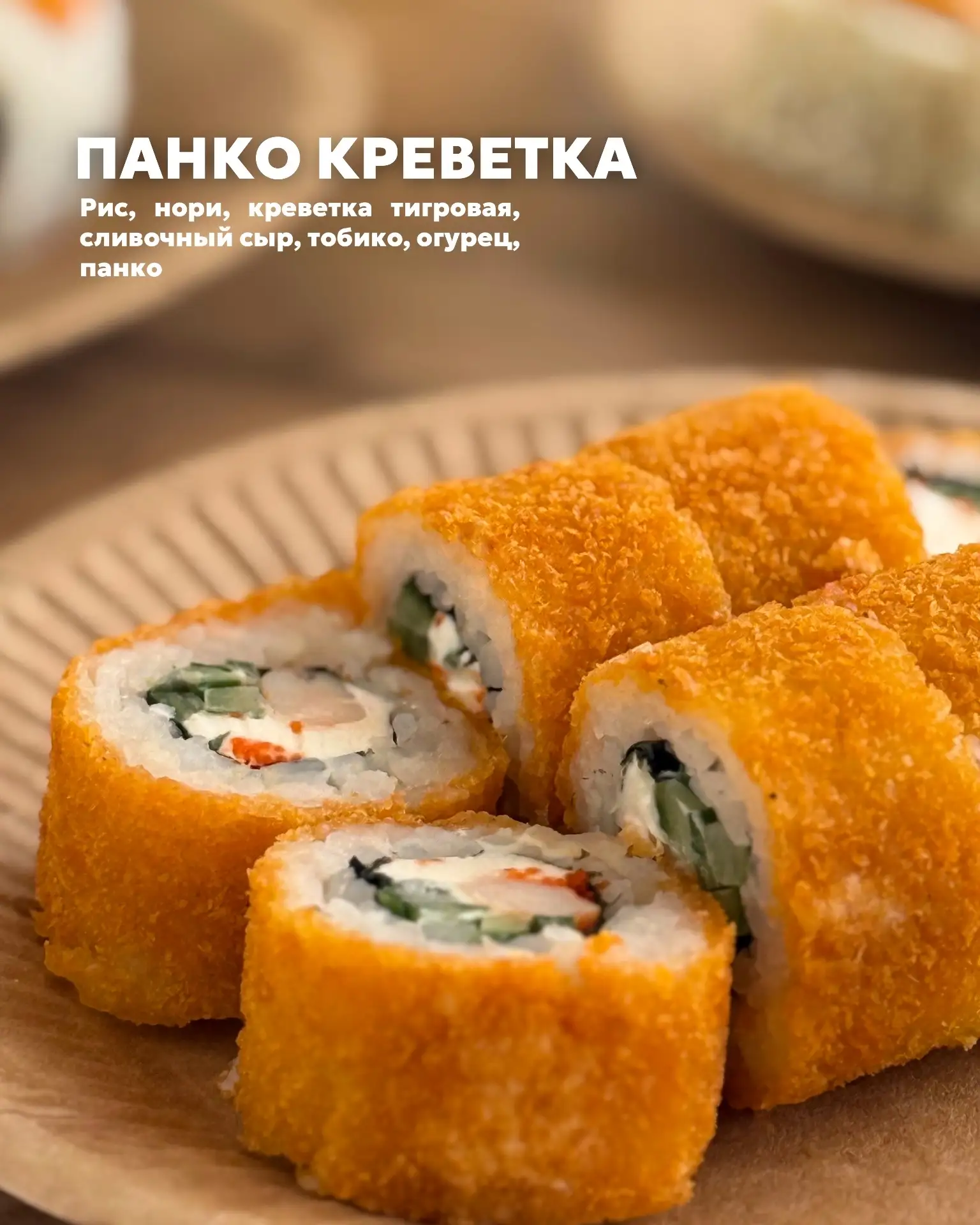 🍤 Ролл «Панко креветка» - это обжаренная хрустящая корочка, нежнейший сливочный сыр и тигровая крев