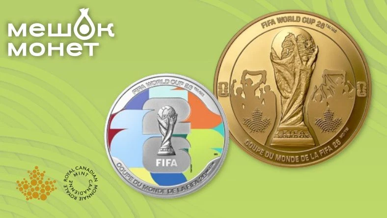 Канада 2026: монеты к Чемпионату мира по футболу FIFA — золото, серебро, малахит ⚽🇨🇦