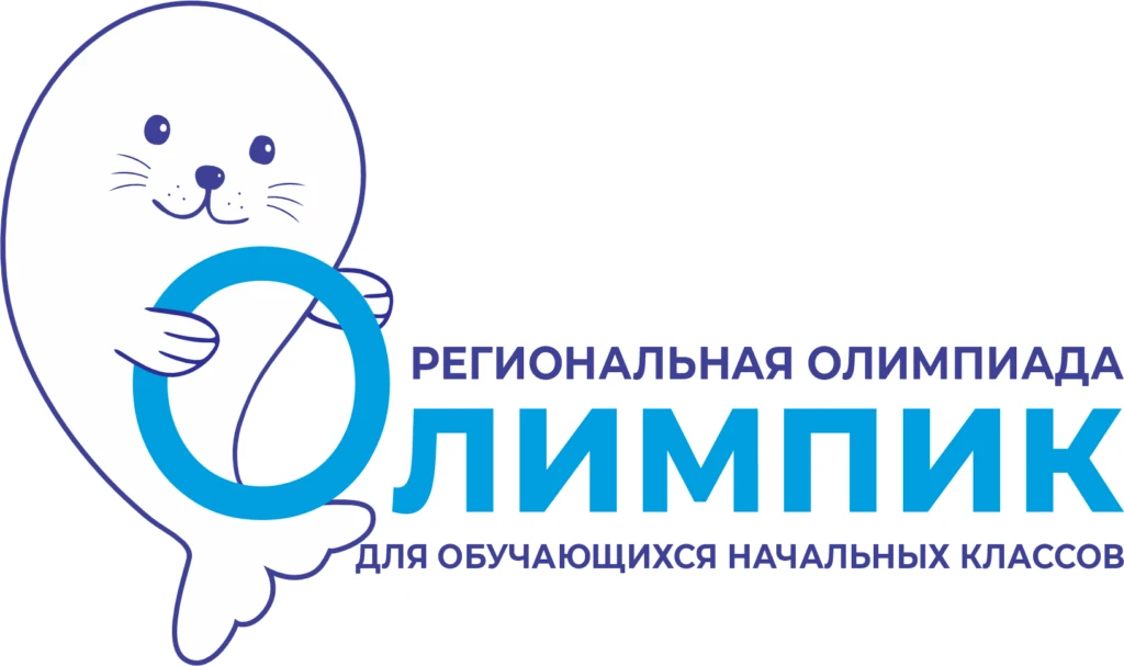 Приглашаем юных эрудитов на региональную олимпиаду «Олимпик»!