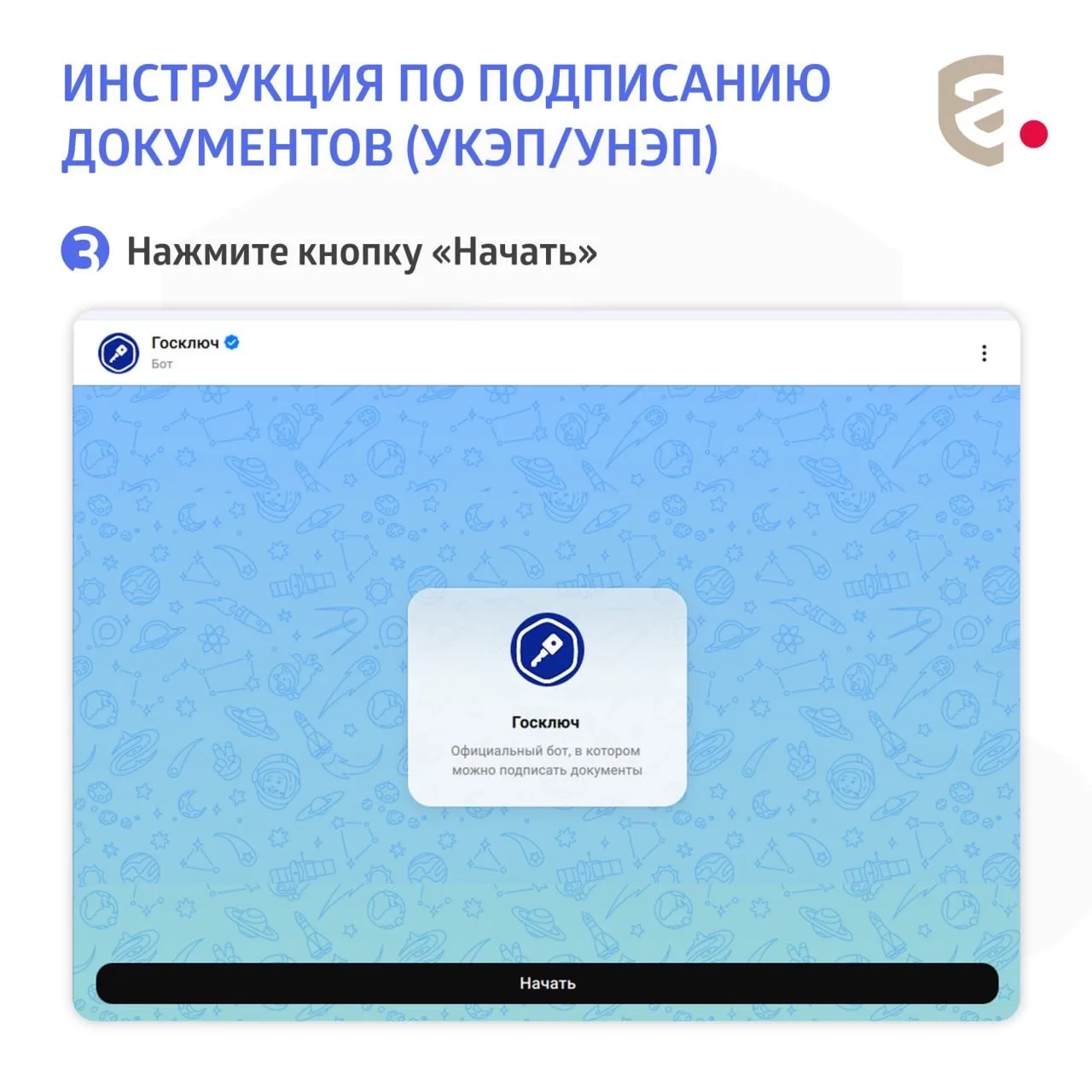 📋 Документы готовы к подписанию электронной подписью. Следуйте подсказкам, расскажем как быстро заве
