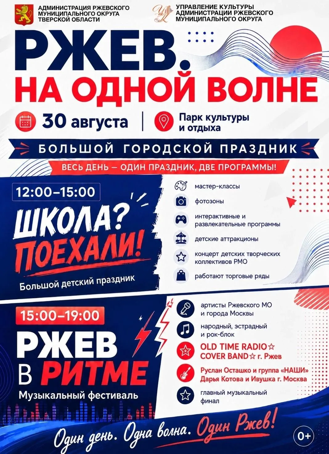 БОЛЬШОЙ ГОРОДСКОЙ ПРАЗДНИК «РЖЕВ. НА ОДНОЙ ВОЛНЕ»