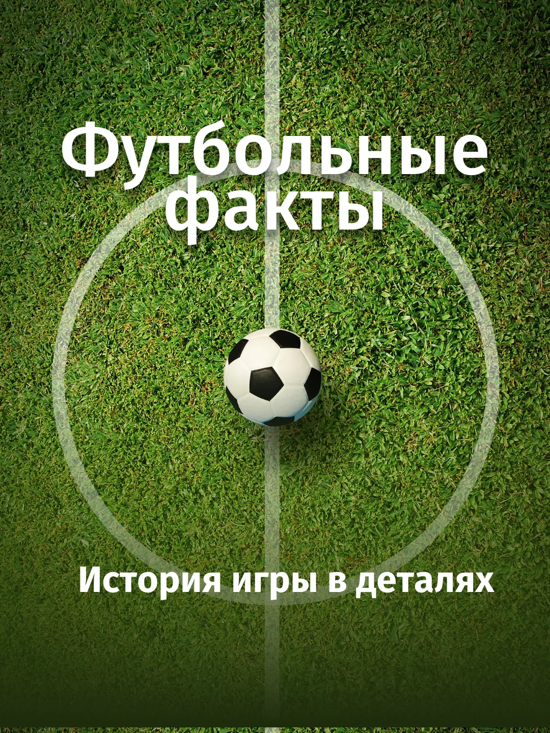 Футбол кажется привычным только на первый взгляд ⚽️

Номера на форме, штрафные карточки и возможност