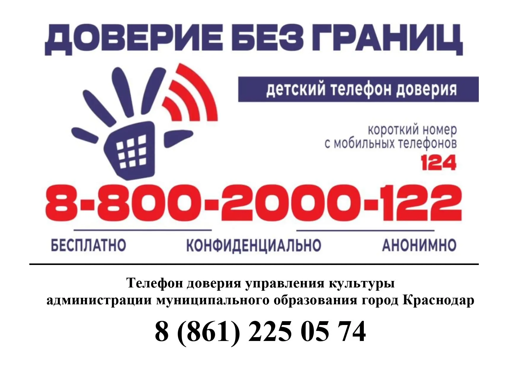 Детский телефон доверия 8-800-2000-122