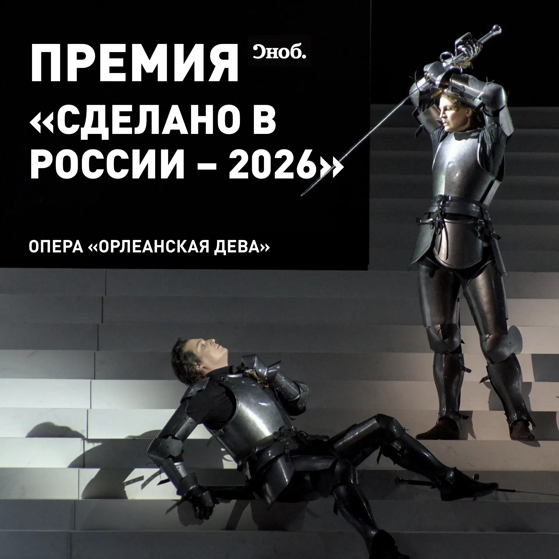 «Орлеанская дева» номинирована на премию Сноб «Сделано в России — 2026»

Спектакль МАМТ «Орлеанская 