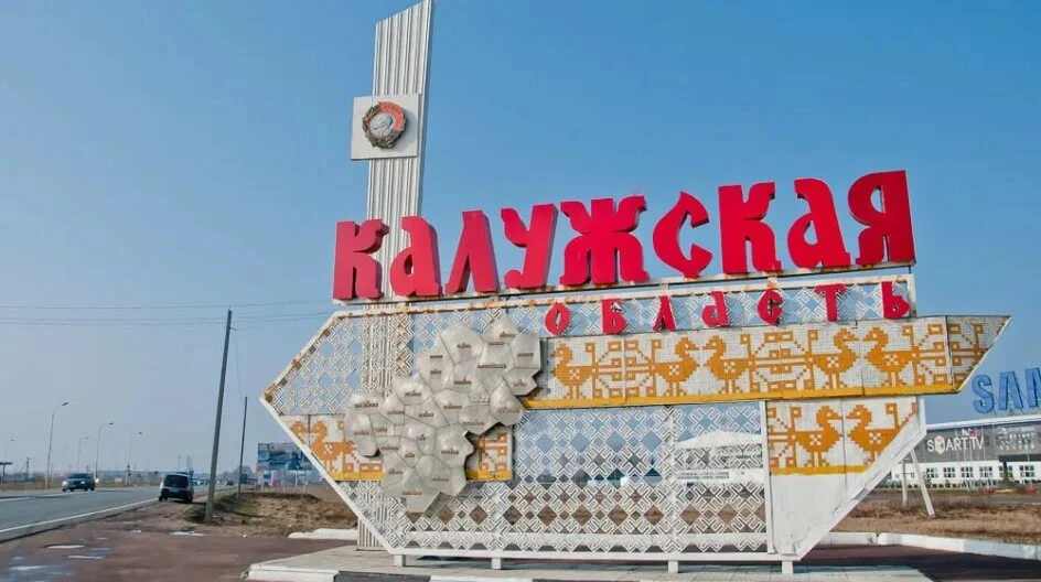 Дорогие друзья! От всей души поздравляем вас с Днём образования Калужской области!