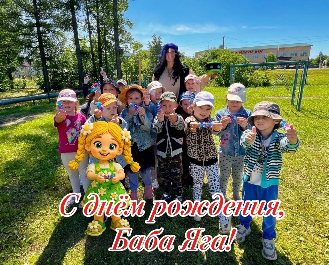 С Днём рождения, Баба Яга! 🎉🧹

Сегодня в нашем детском саду был по-настоящему сказочный и весёлый 
