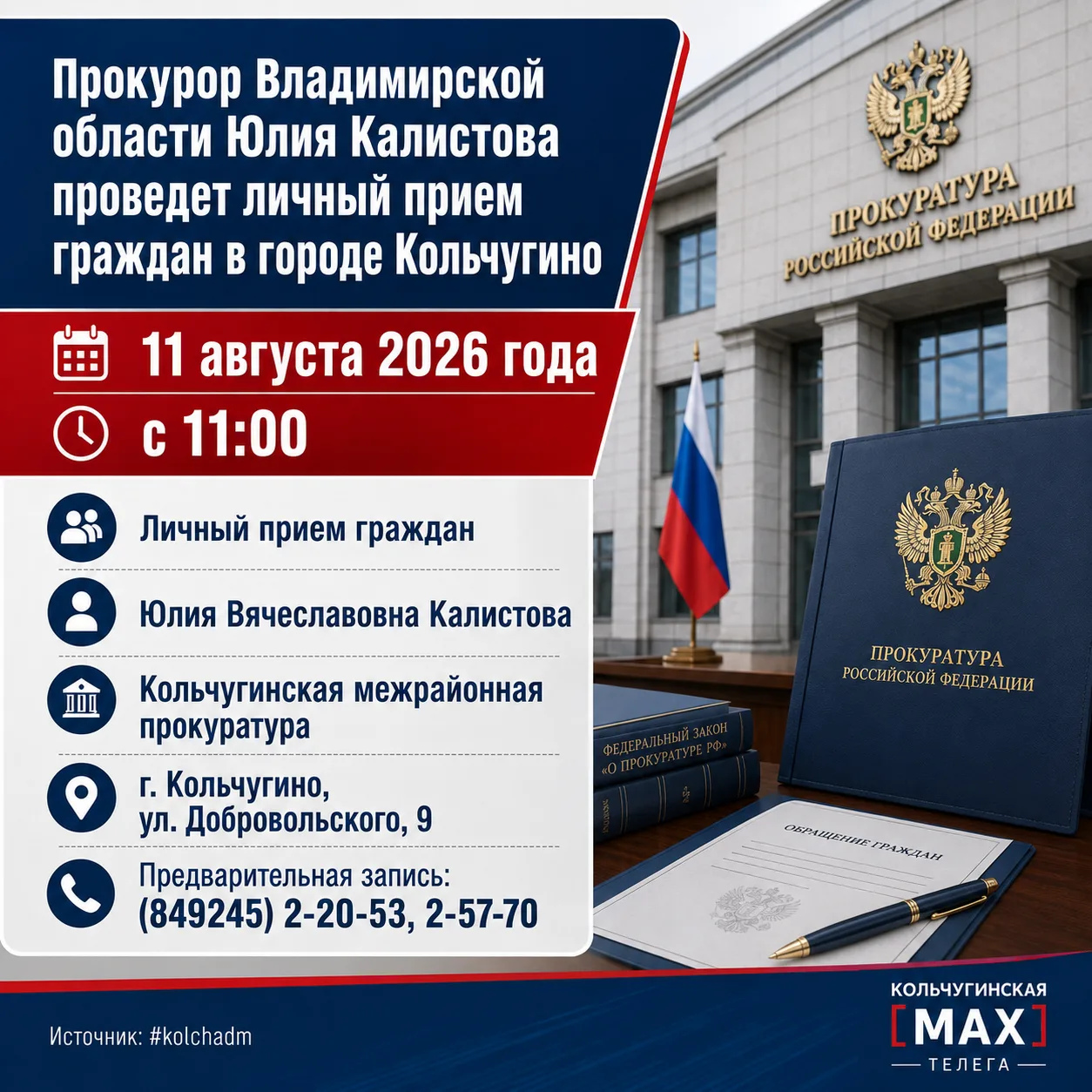 Прокурор Владимирской области Юлия Калистова проведет личный прием граждан в городе Кол...