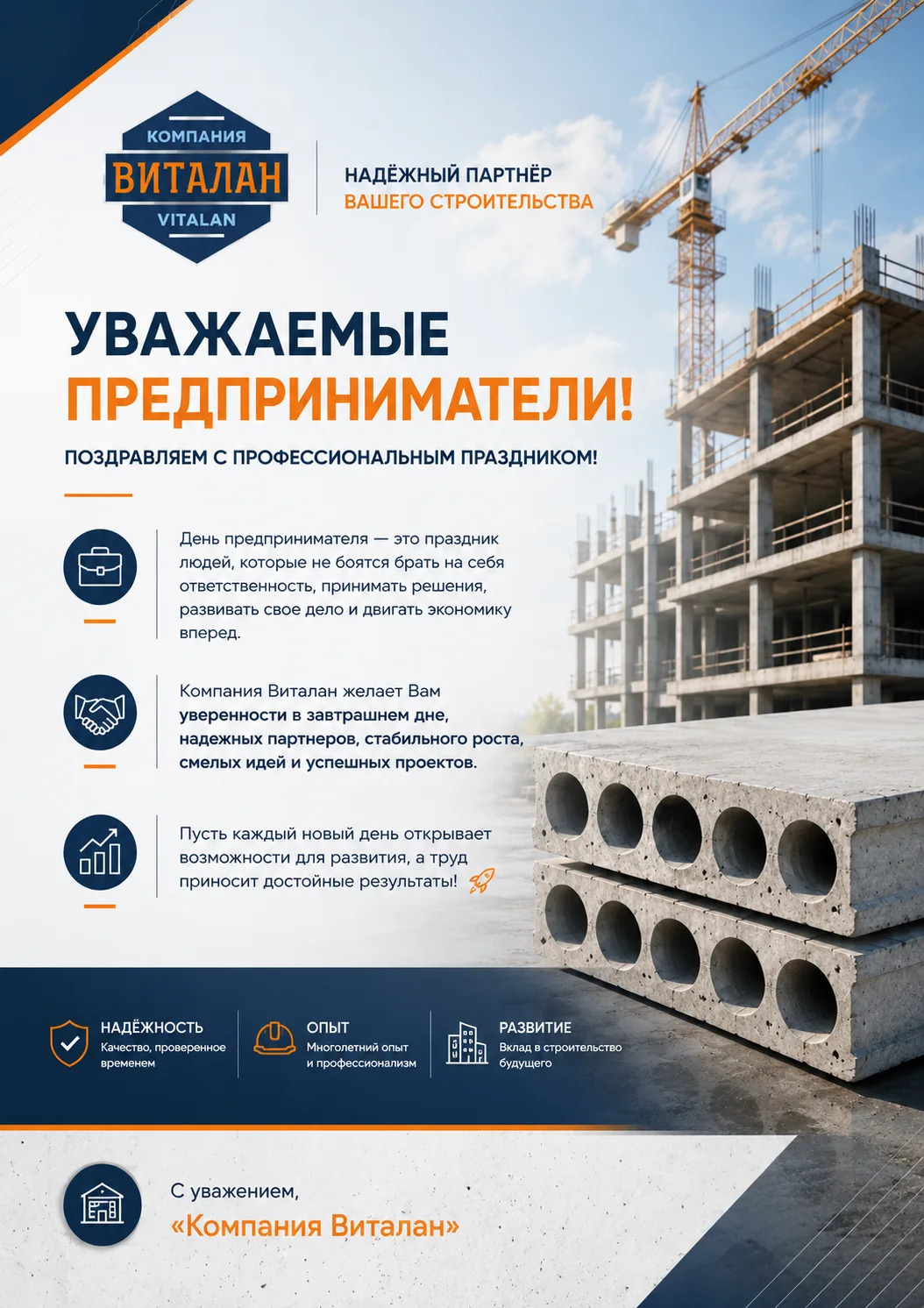 ‎🏗️ Уважаемые предприниматели, поздравляем с профессиональным праздником — Днём россий...
