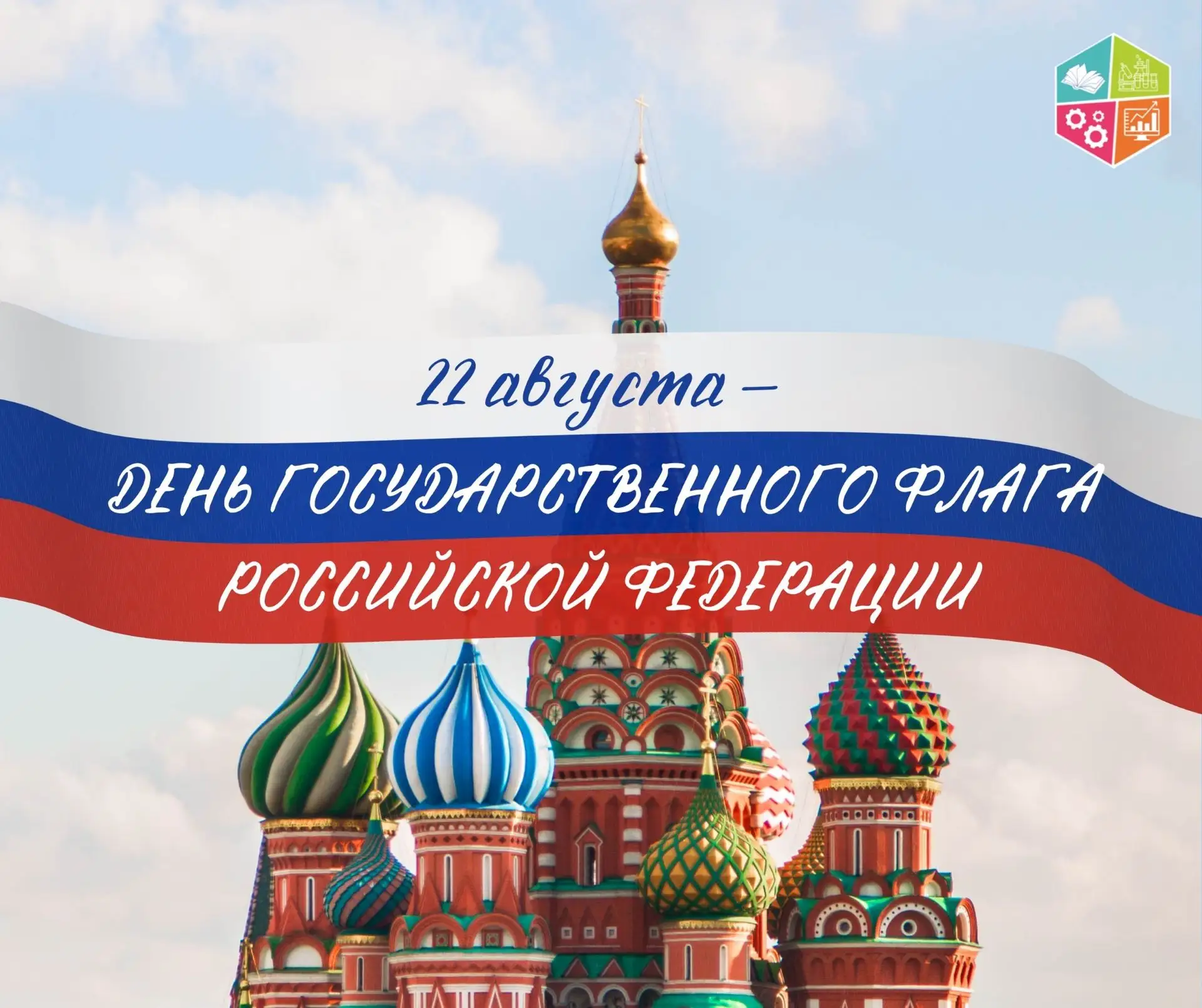 🇷🇺С Днём Государственного флага Российской Федерации!