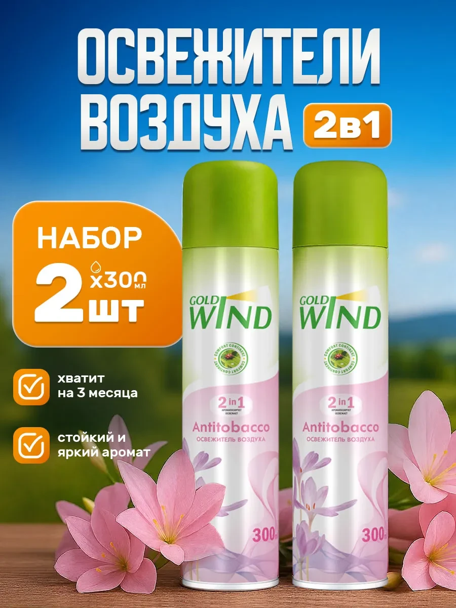 ⚡️ Освежитель воздуха антитабачный для дома спрей 2шт*300мл, GOLD WIND