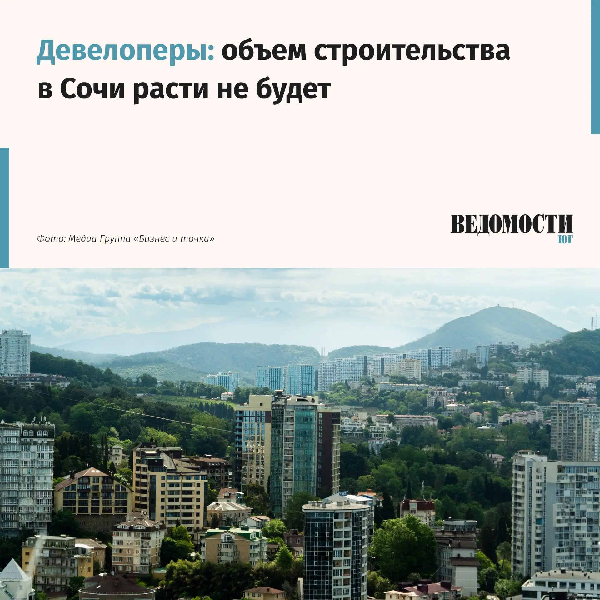 Девелоперы: объем строительства в Сочи расти не будет