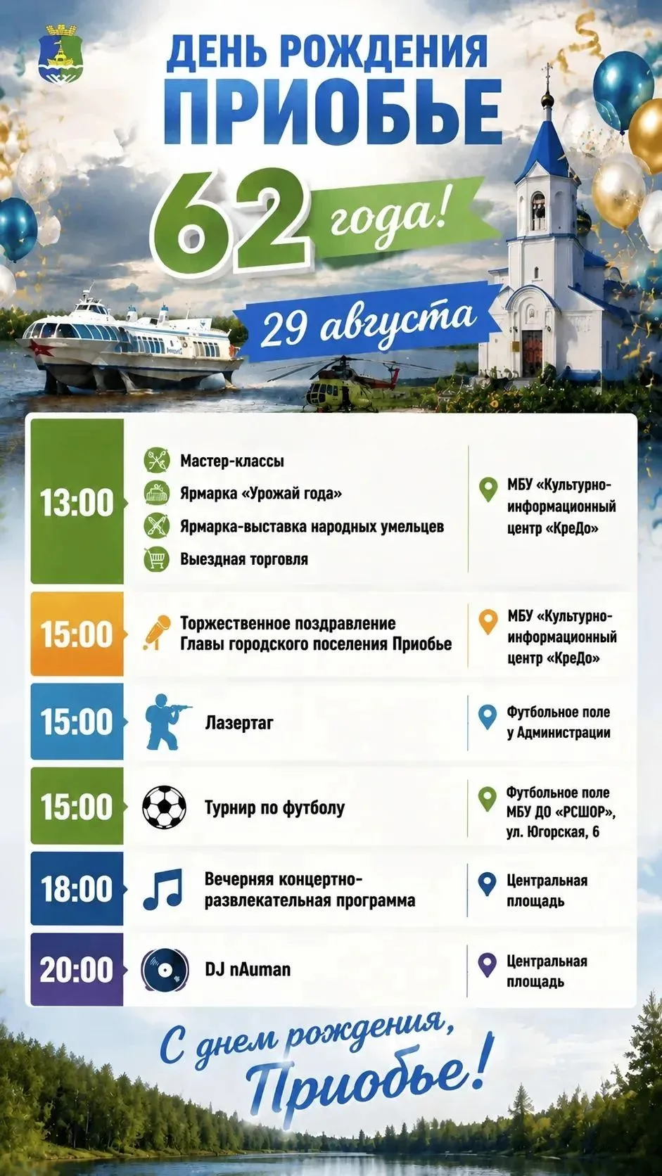 Дорогие жители и гости! Приобью исполняется 62 года, и 29 августа мы празднуем это собы...
