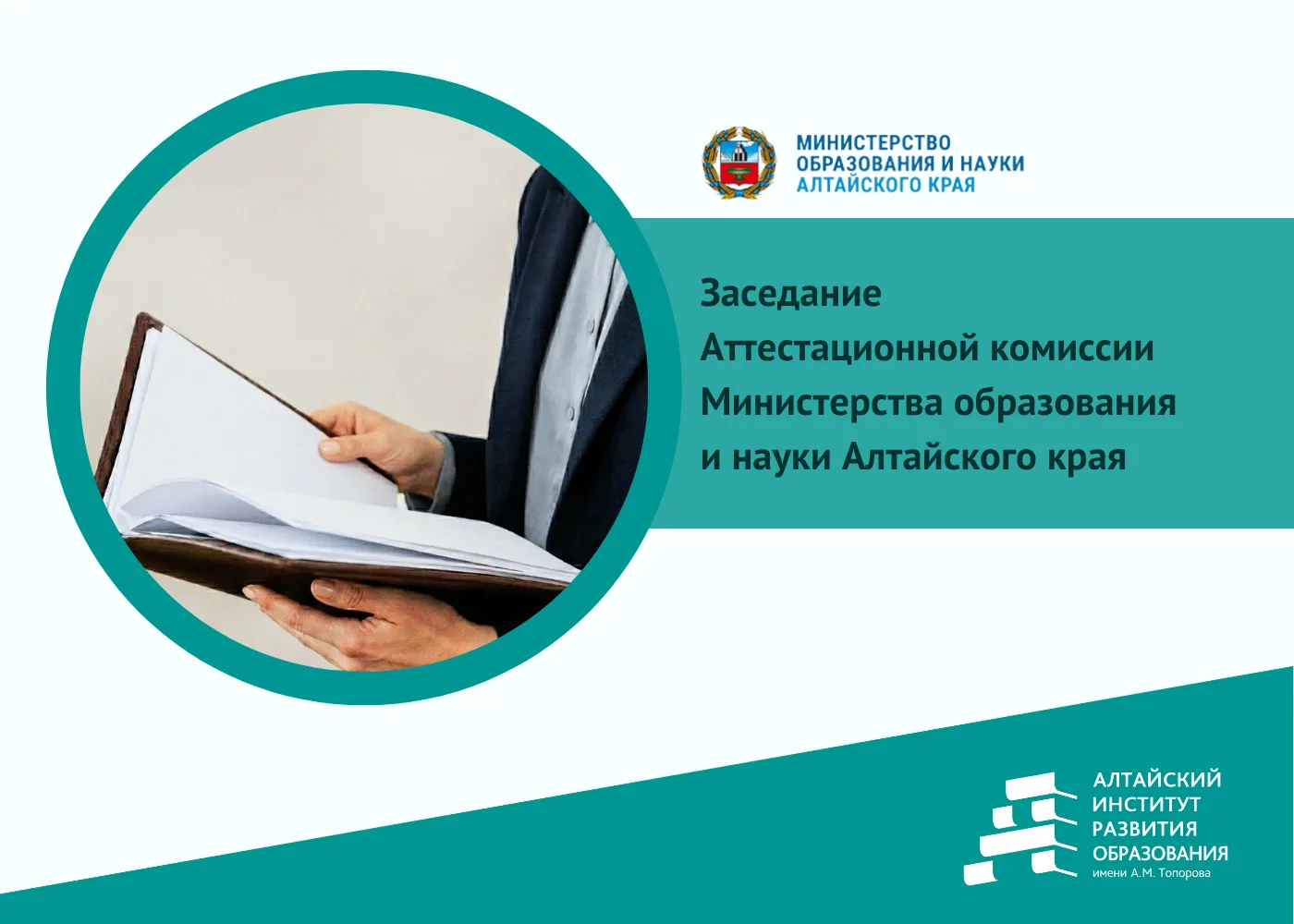 💡 Состоялось заседание Аттестационной комиссии Министерства образования и науки Алтайс...