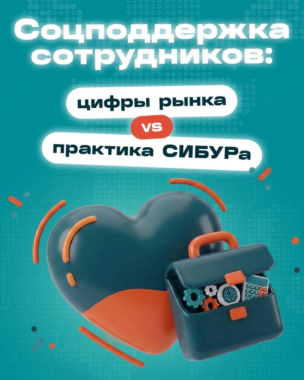 ❤️‍🔥 Соцпакет 2026: СИБУР vs другие компании