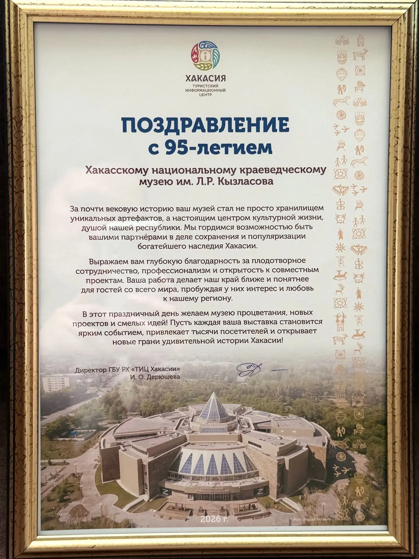Национальный музей получил тёплое поздравление от Туристского информационного центра Хакасии по случ