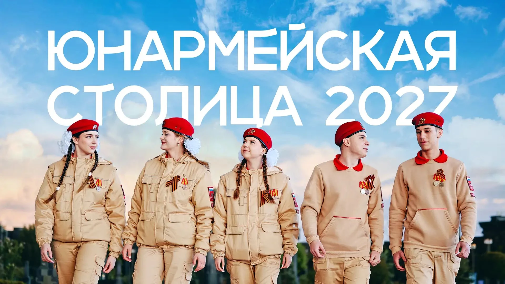 Поддержи свой регион в борьбе за звание «Юнармейской столицы — 2027» ❤️