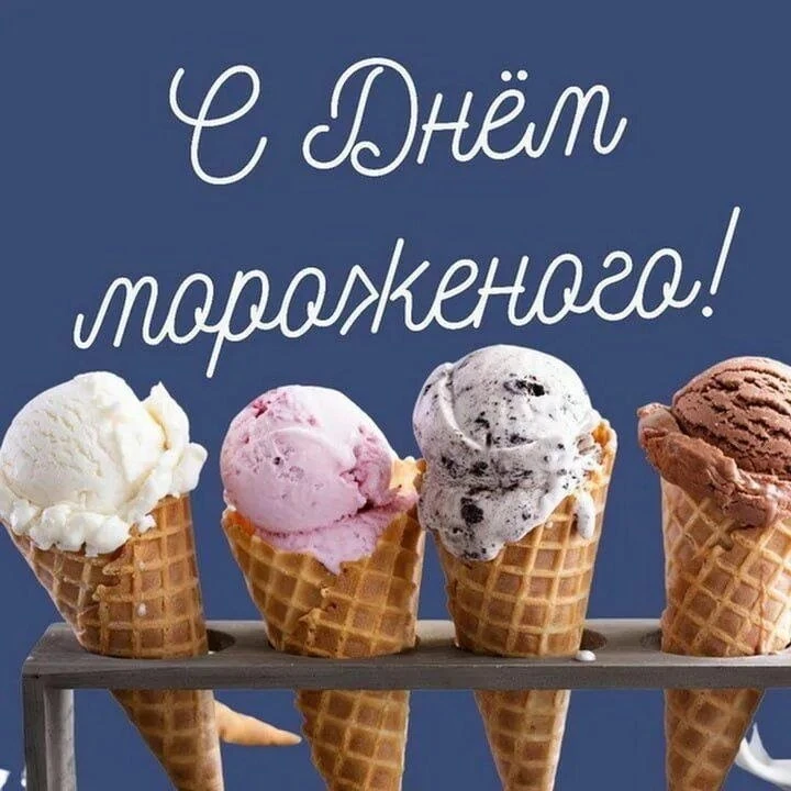Сегодня 10 июня отмечаем🍦🍒 День мороженого