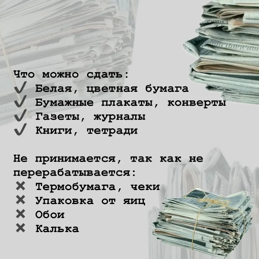 Объявляем соревнование по сбору макулатуры🌱    Макулатура — это использованные газеты, журналы, бума