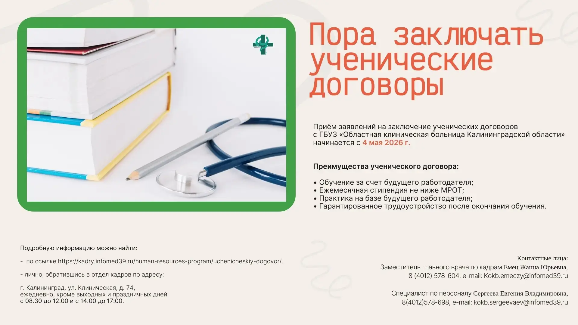 ГБУЗ «Областная клиническая больница Калининградской области» сообщает, что с 2025 года Министерство