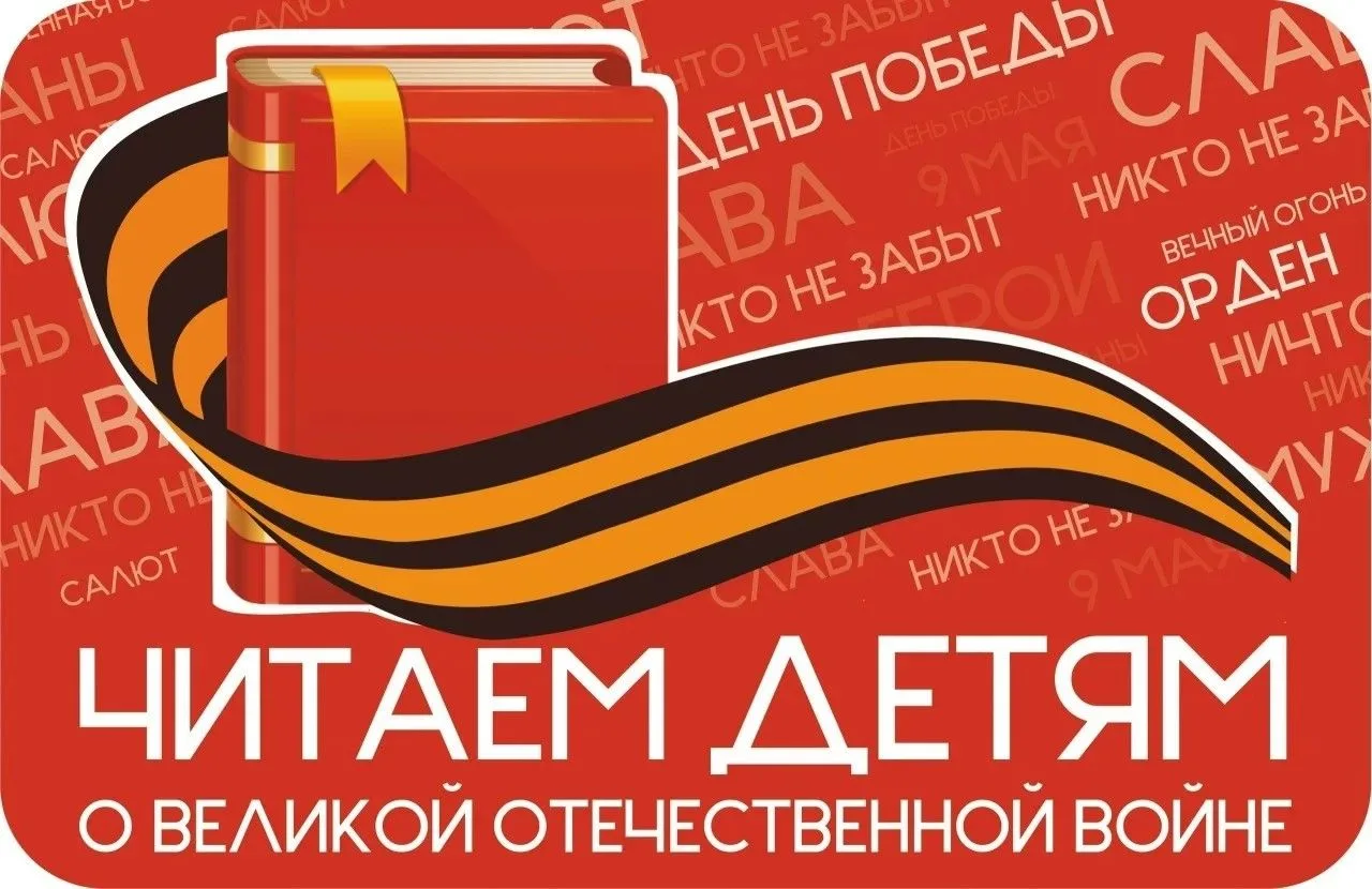 ЧИТАЕМ ДЕТЯМ О ВОЙНЕ