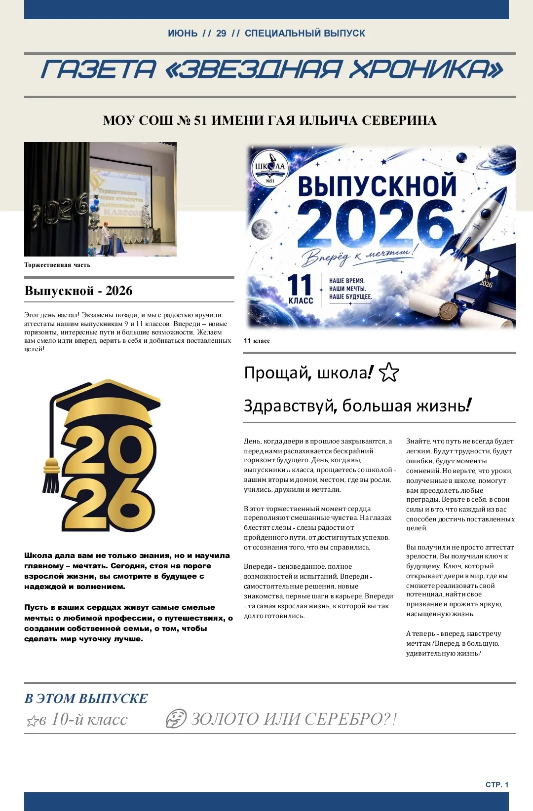 😃ГАЗЕТА «ЗВЁЗДНАЯ ХРОНИКА»
МОУ СОШ № 51 ИМЕНИ ГАЯ ИЛЬИЧА СЕВЕРИНА

Специальный выпуск✨
Благодарим з