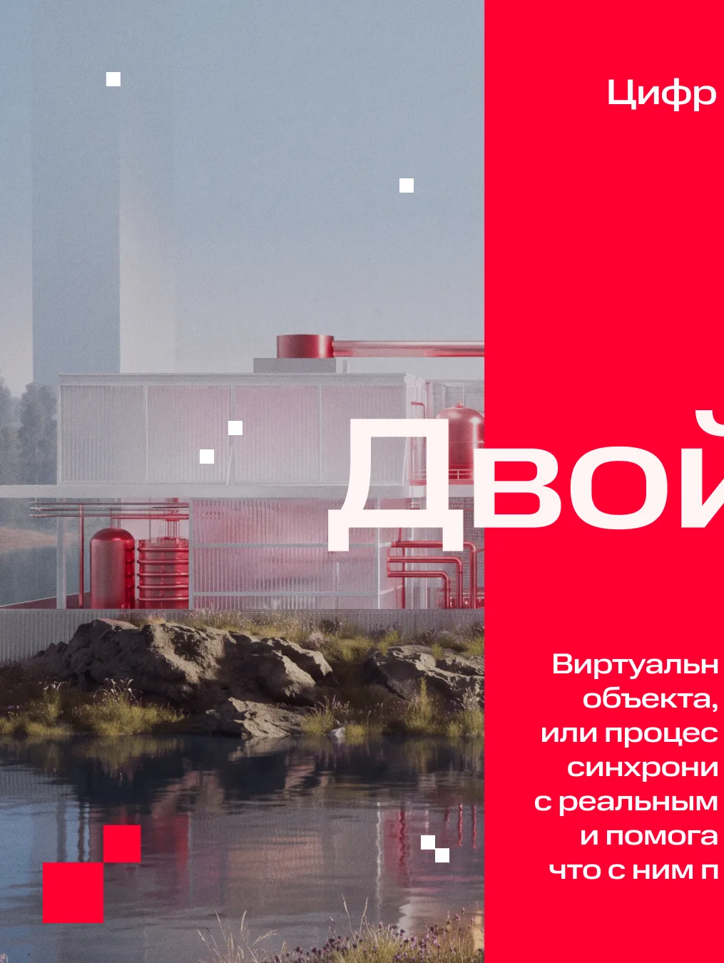 📶 Как управлять объектом в цифре?