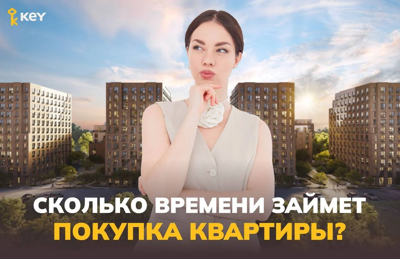 ⏱ Сколько времени занимает покупка квартиры?
