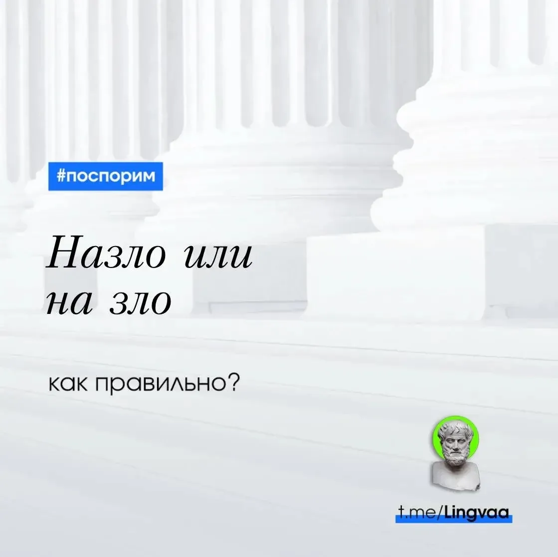 Рубрика «Лингвист»

Назло / на зло — как правильно? 👿

Наречие «назло» пишется слитно, в одно слово
