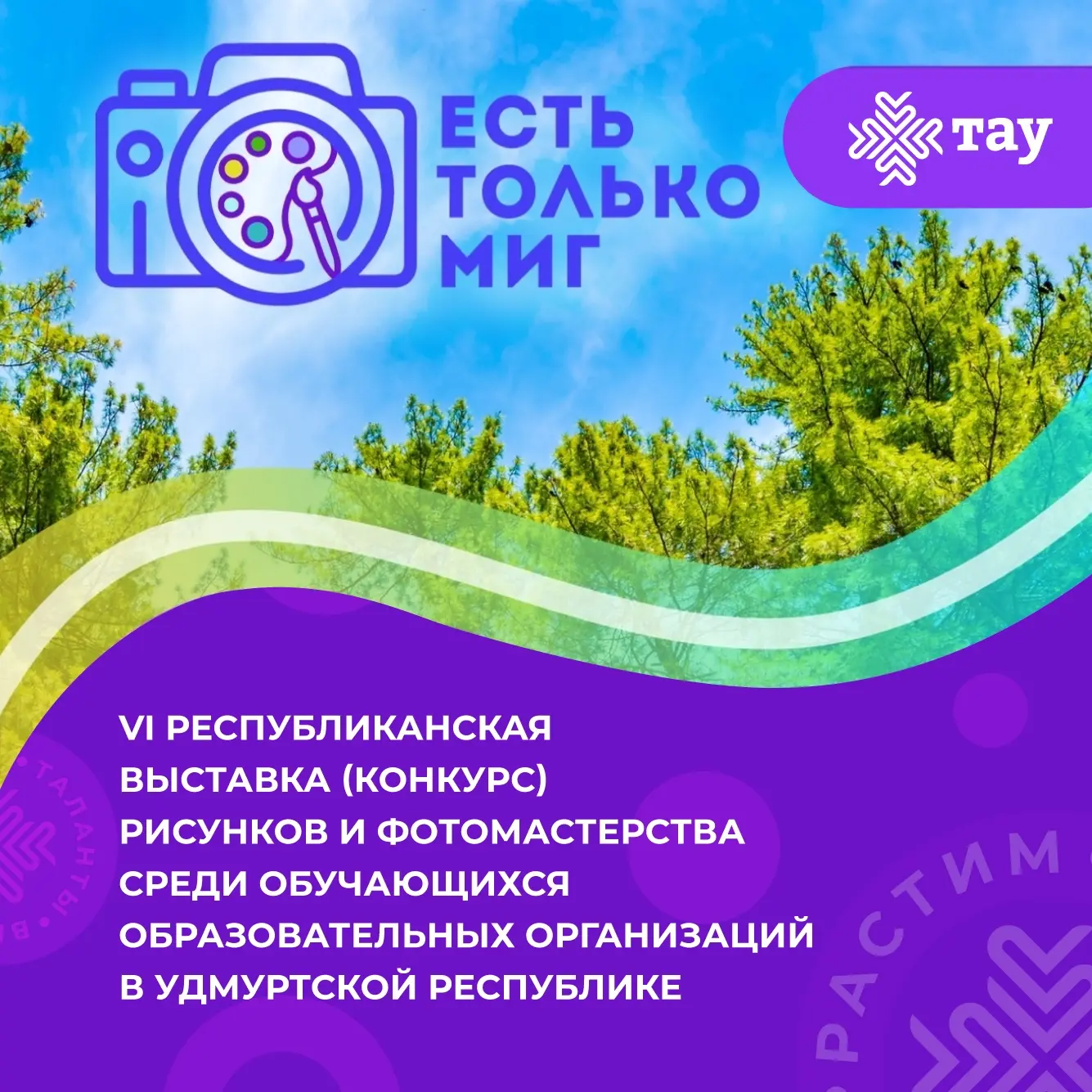 Стартует шестой сезон Республиканской выставки-конкурса «Есть только миг…»!