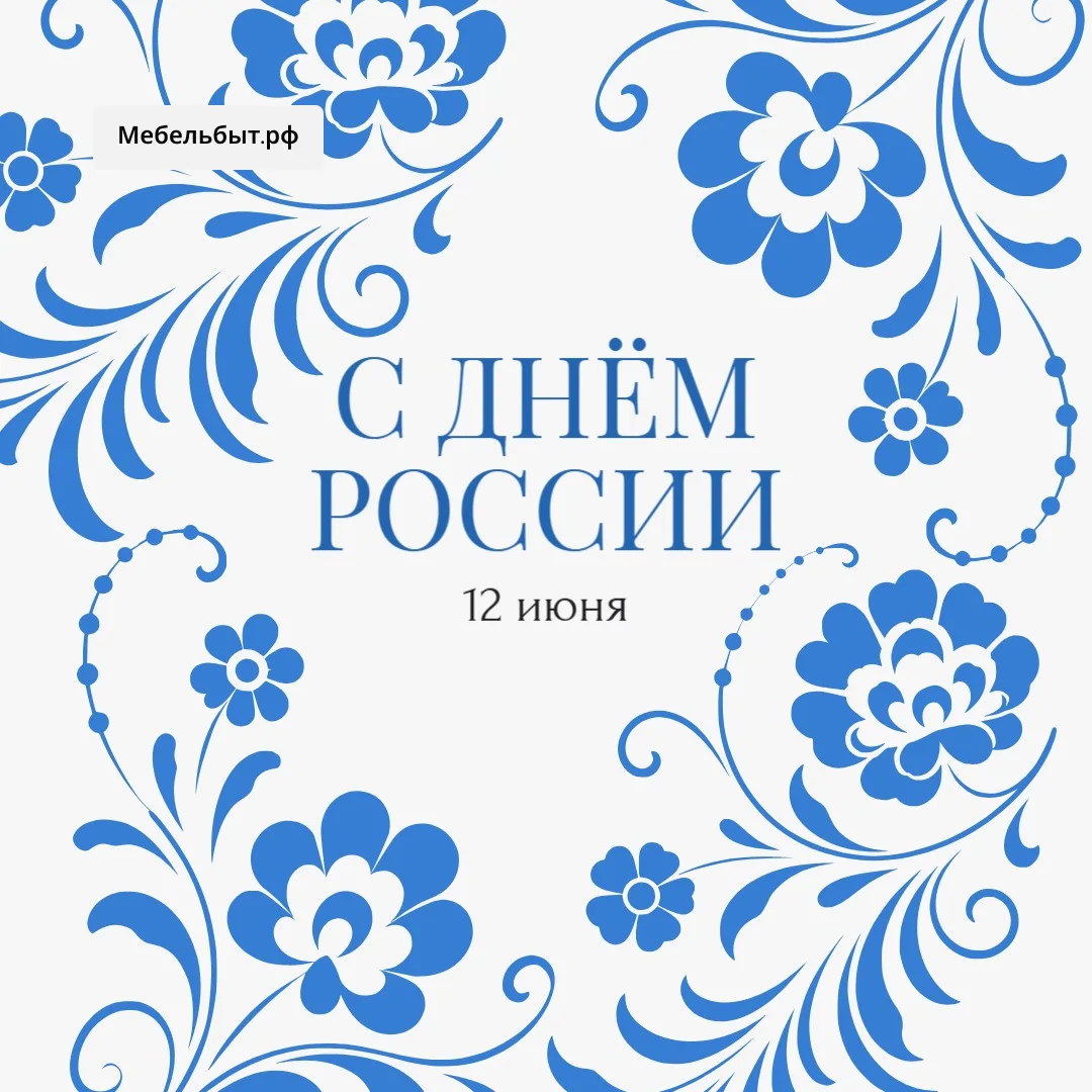 🇷🇺🇷🇺🇷🇺 От всей души поздравляем вас с одним из самых патриотичных и душевных праздников — Днём