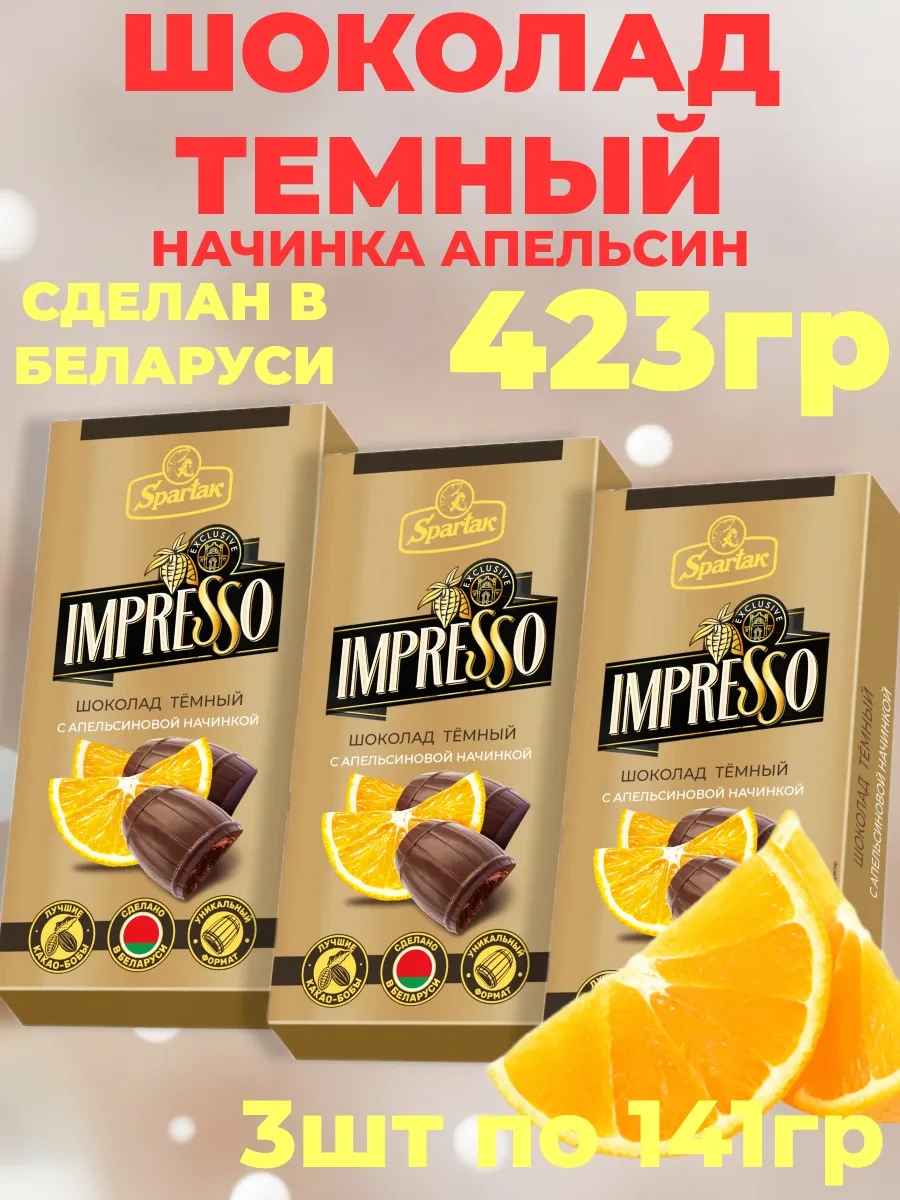 ⚡️ Шоколад темный с апельсином 3шт по 141гр - 423гр, IMPRESSO