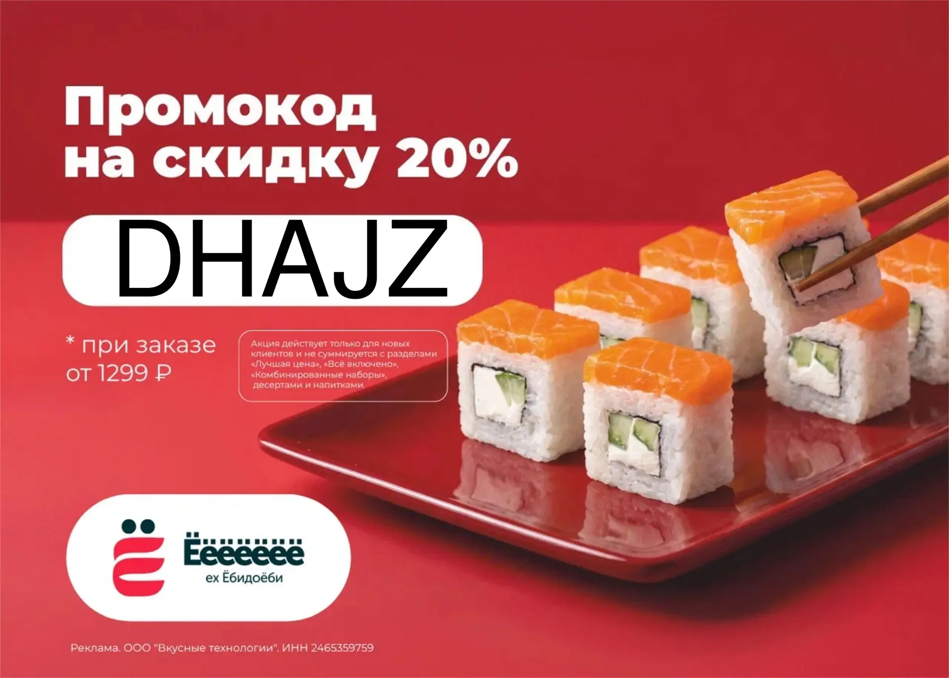 🔥 Скидка и ролл за 1 ₽ в Ёёёёёёё (ex. Ёбидоёби)!