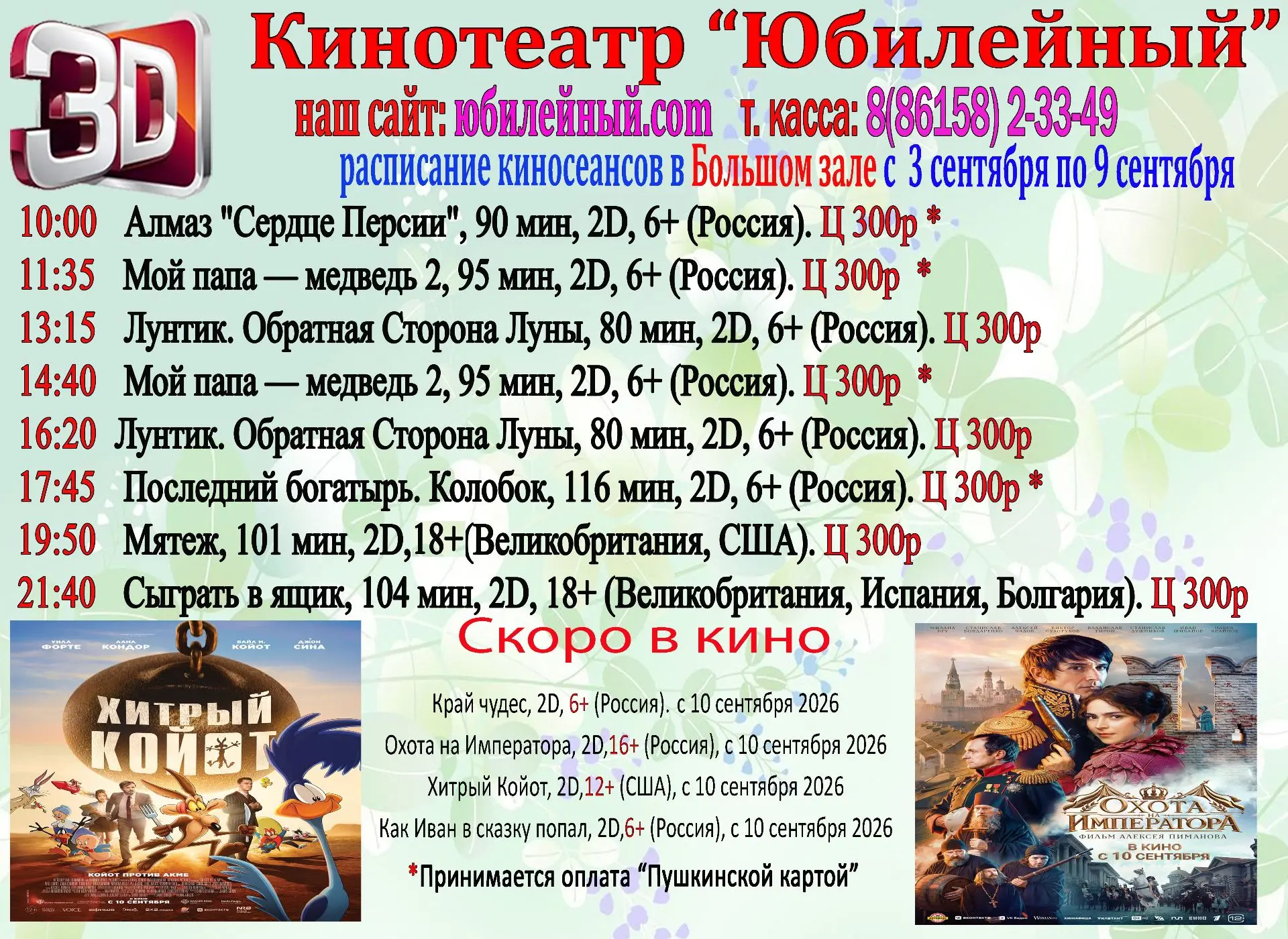 Расписание с 3 по 9 сентября.
