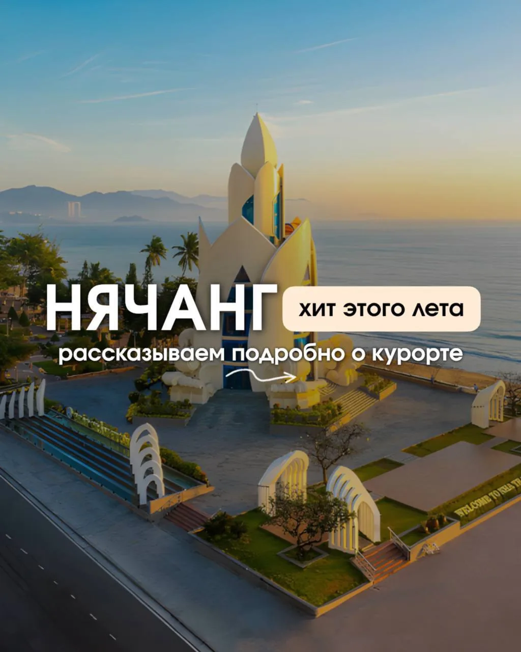 И еще немного доступных вариантов во Вьетнам, Нячанг⬇️⬇️⬇️