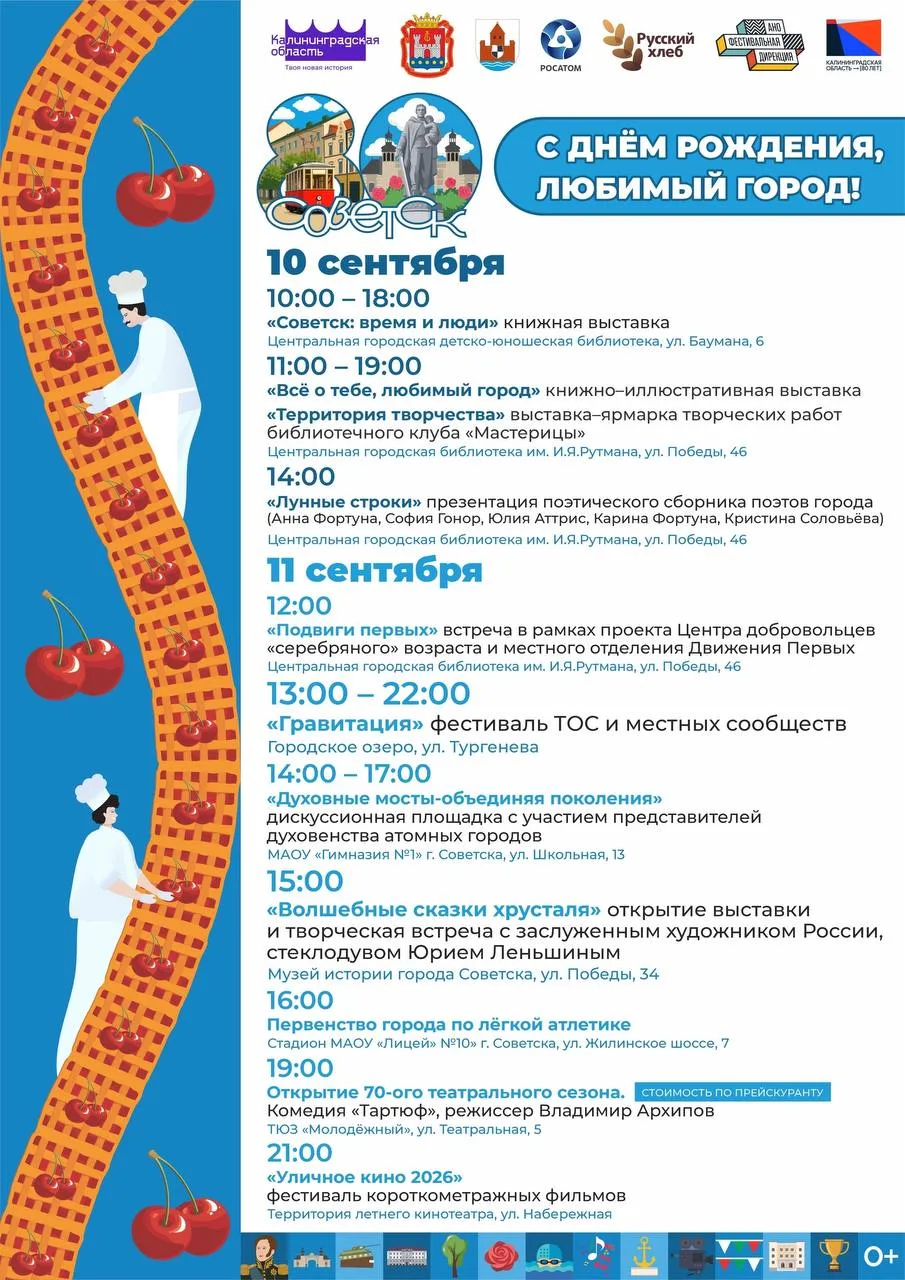 💝 Город готовится к большому празднику: на этой неделе Советск отметит 80-летие!
