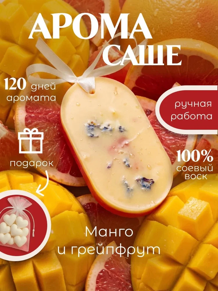 🥭Ароматическое Саше для шкафа и белья

💌 Аромасаше из соевого воска с благородным запахом.

⚜ ️Вид