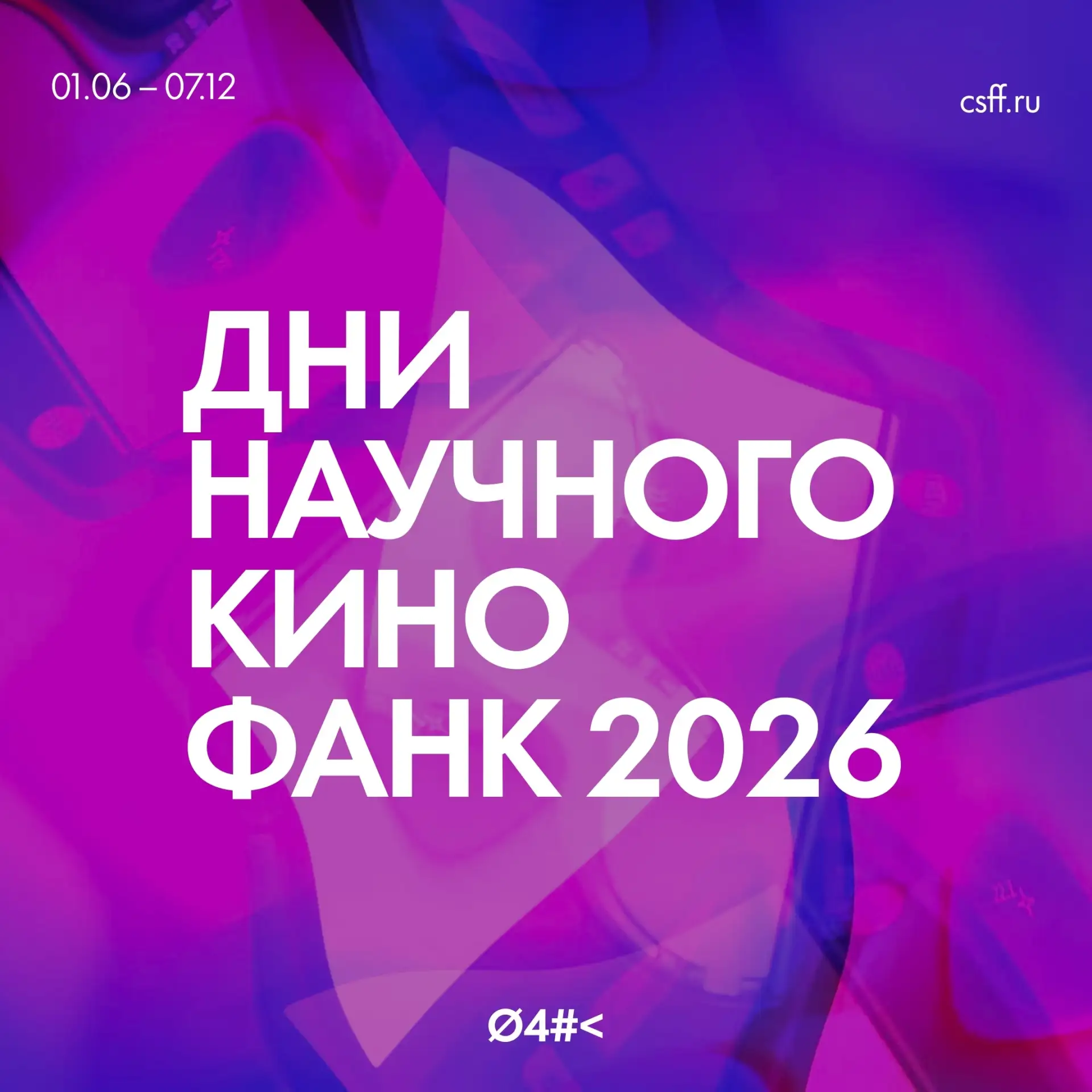 1 июня стартовали Дни научного кино ФАНК — просветительский проект, в рамках которого образовательны