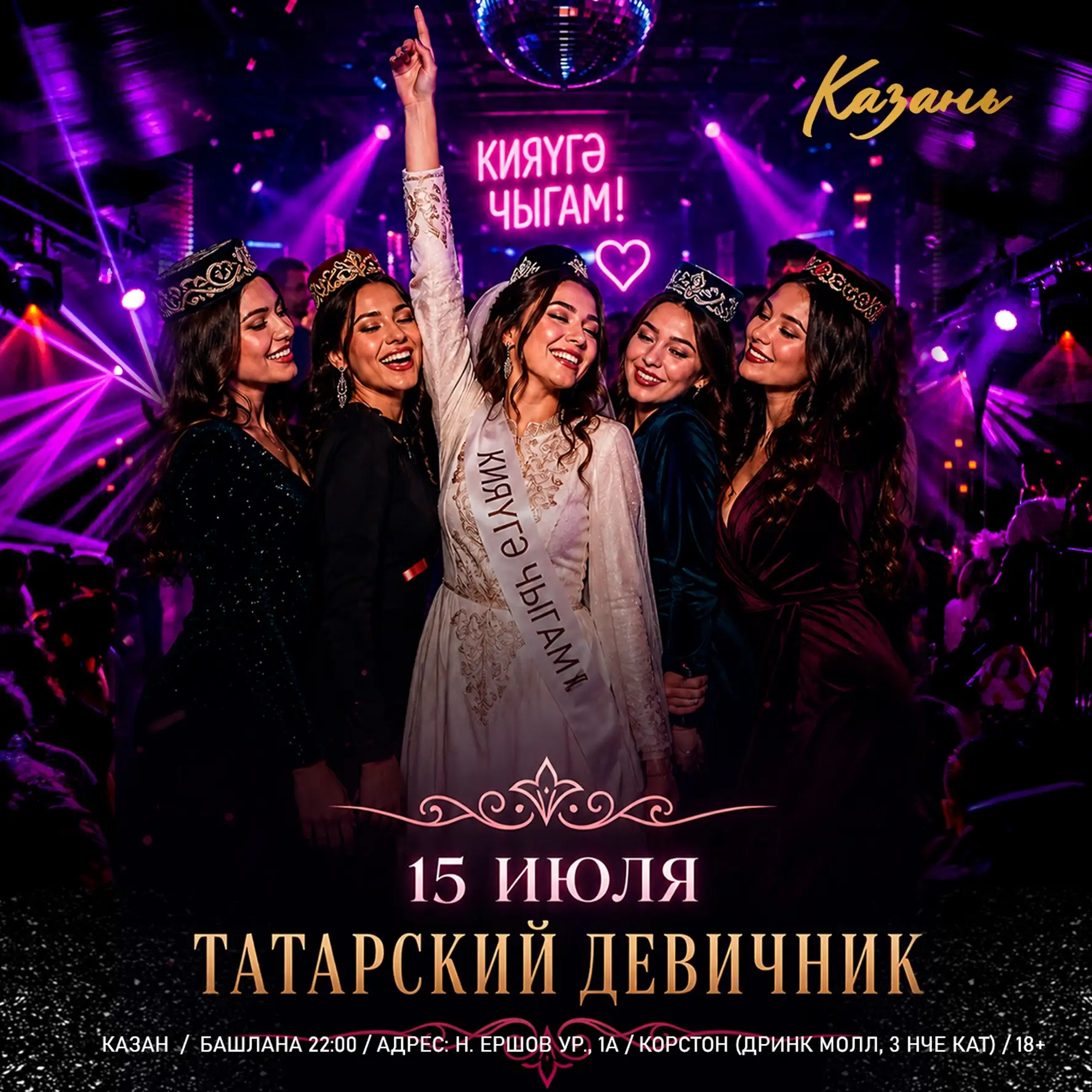 15 июля (в среду) большой татарский девичник В Корстоне (Drink Mall) 

Всем до 23.00 вход БЕСПЛАТНЫЙ