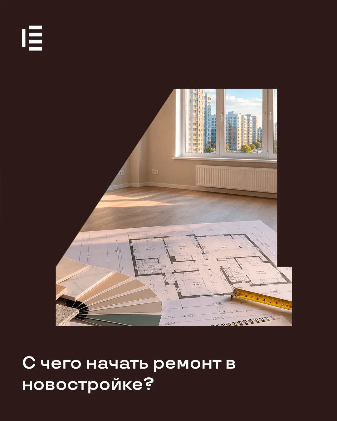 Недавно мы проводили опрос и заметили, что среди самых популярных тем оказались ремонт и обустройств