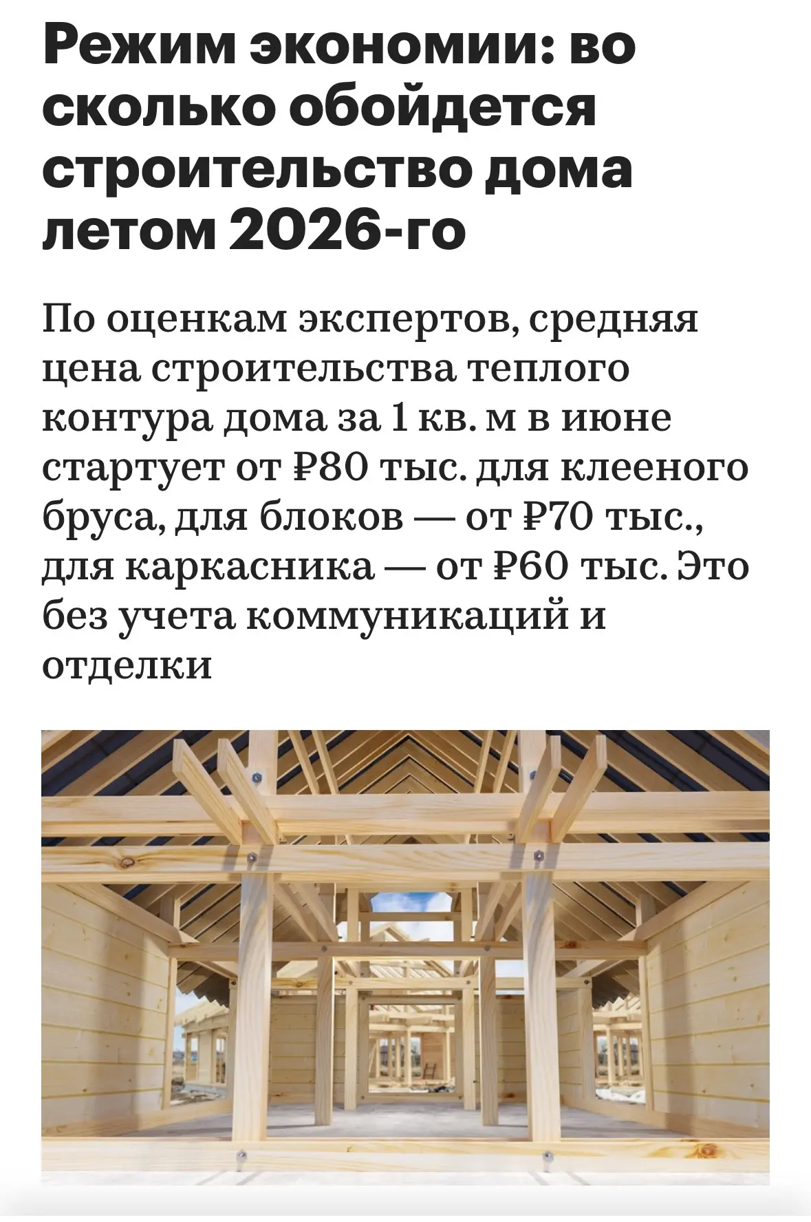 💸 Сколько сегодня реально стоит построить дом?

РБК опубликовал свежую оценку рынка, и цифры в цело